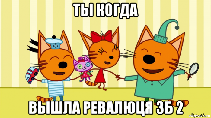 ты когда вышла ревалюця зб 2