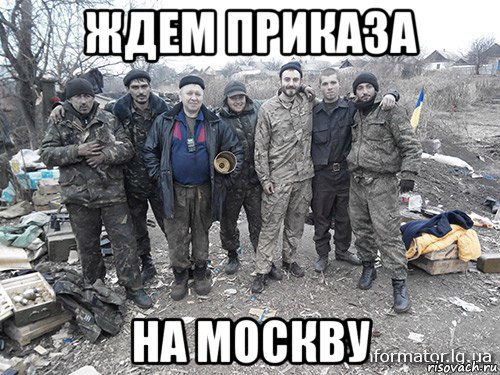 ждем приказа на москву