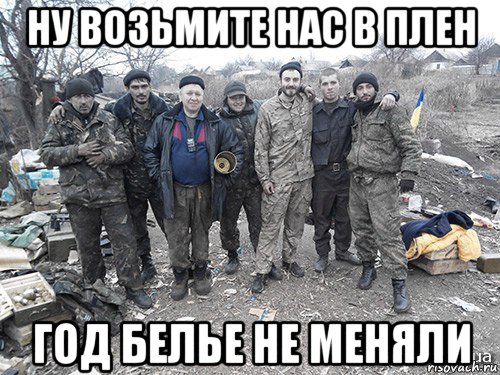 ну возьмите нас в плен год белье не меняли