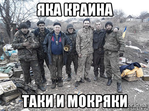 яка краина таки и мокряки