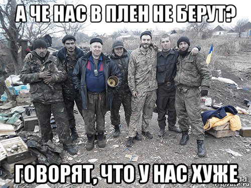 а че нас в плен не берут? говорят, что у нас хуже