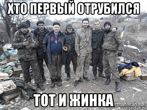 хто первый отрубился тот и жинка