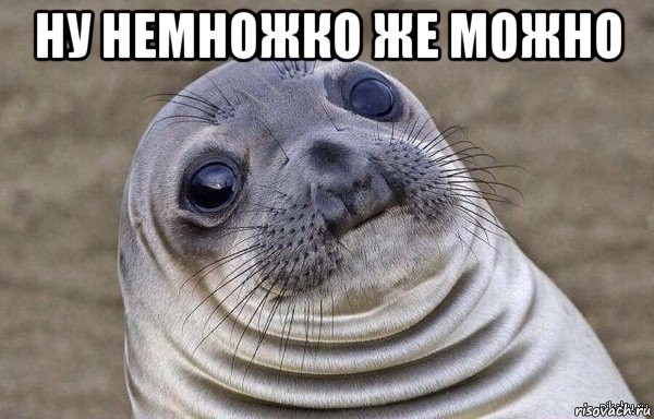 ну немножко же можно 