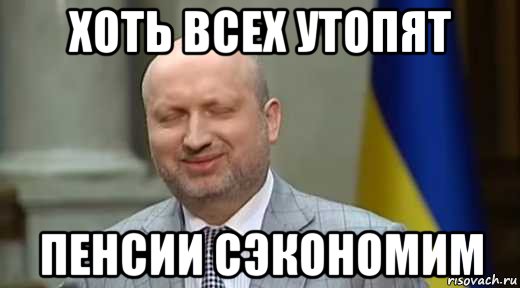 хоть всех утопят пенсии сэкономим