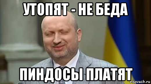 утопят - не беда пиндосы платят