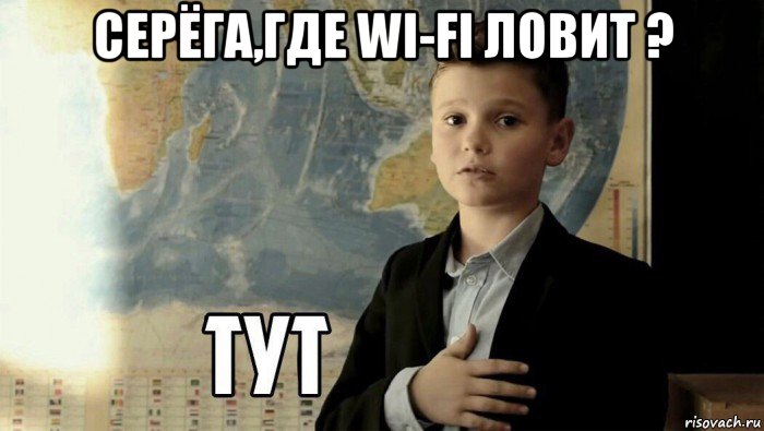 серёга,где wi-fi ловит ? , Мем Тут (школьник)