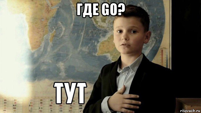 где go? , Мем Тут (школьник)