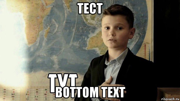 тест bottom text, Мем Тут (школьник)