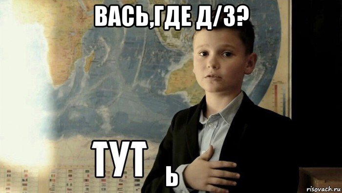 вась,где д/з? ь, Мем Тут (школьник)