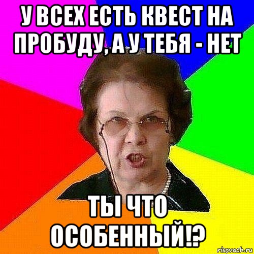 у всех есть квест на пробуду, а у тебя - нет ты что особенный!?