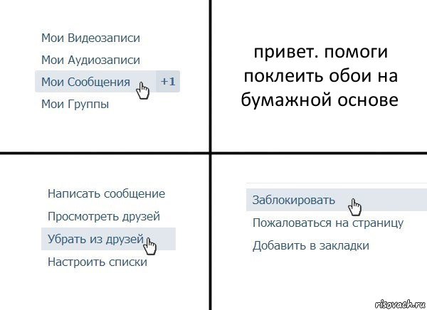 привет. помоги поклеить обои на бумажной основе, Комикс  Удалить из друзей