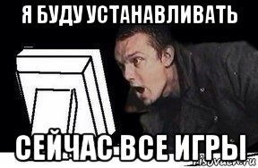 я буду устанавливать сейчас все игры, Мем Удивлённый епифанцев