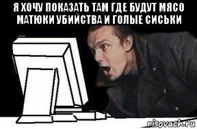 я хочу показать там где будут мясо матюки убийства и голые сиськи , Мем Удивлённый епифанцев