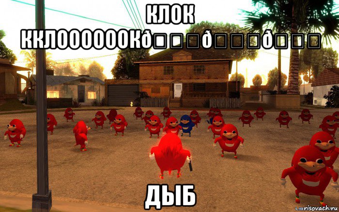 Мем  Уганда наклз