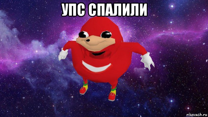 упс спалили , Мем Угандский Наклз