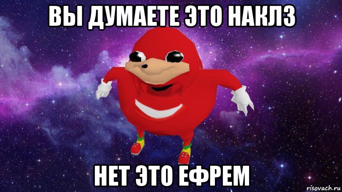 вы думаете это наклз нет это ефрем, Мем Угандский Наклз