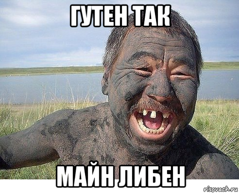 гутен так майн либен