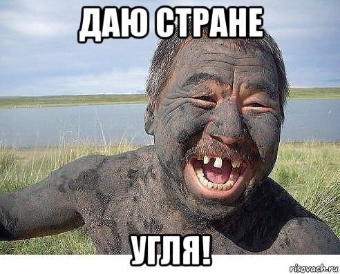 даю стране угля!