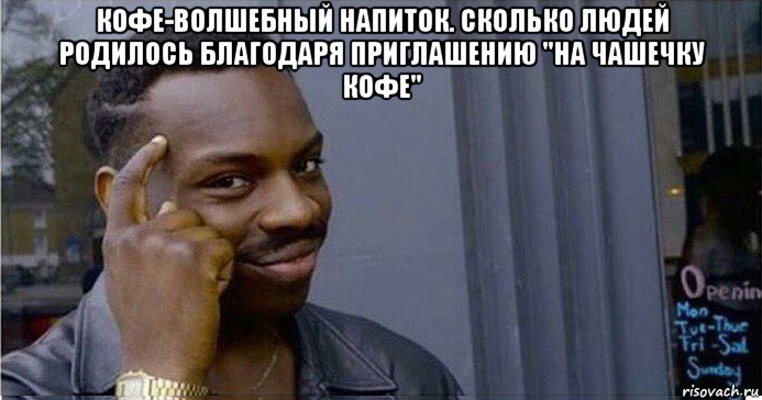 кофе-волшебный напиток. сколько людей родилось благодаря приглашению "на чашечку кофе" , Мем Умный Негр