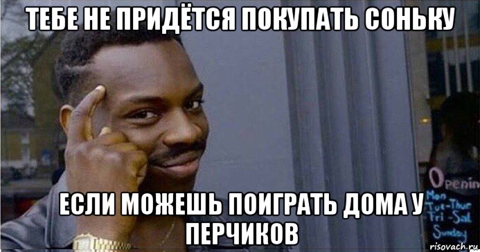 тебе не придётся покупать соньку если можешь поиграть дома у перчиков, Мем Умный Негр