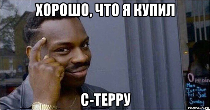 хорошо, что я купил с-терру, Мем Умный Негр