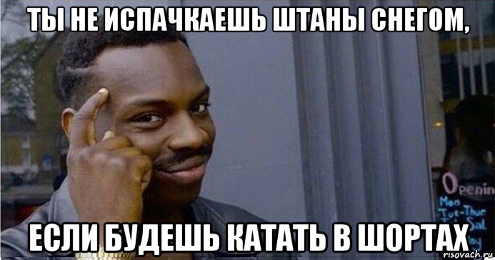 ты не испачкаешь штаны снегом, если будешь катать в шортах, Мем Умный Негр