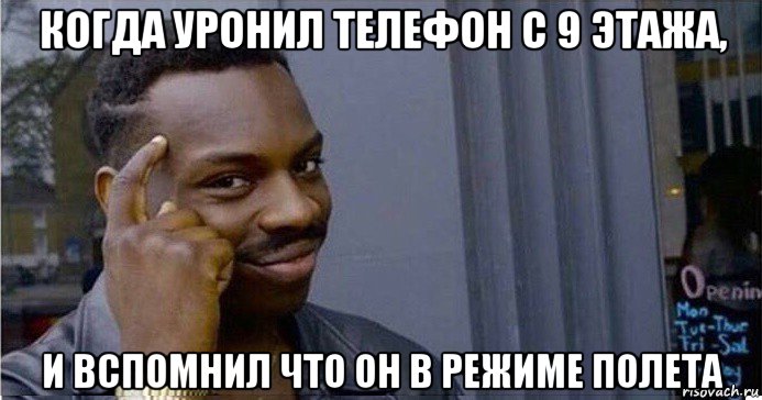 когда уронил телефон с 9 этажа, и вспомнил что он в режиме полета, Мем Умный Негр