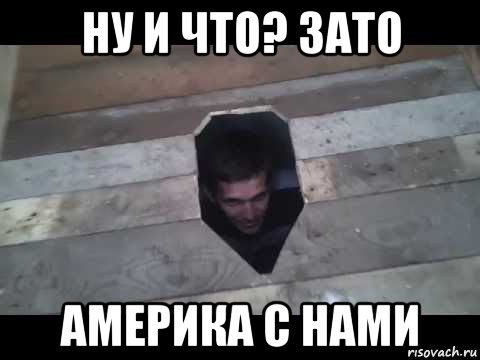 ну и что? зато америка с нами