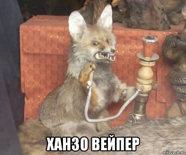  ханзо вейпер