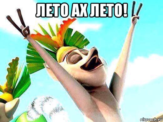 лето ах лето! , Мем   урааа