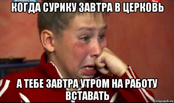 когда сурику завтра в церковь а тебе завтра утром на работу вставать, Мем  Сашок Фокин