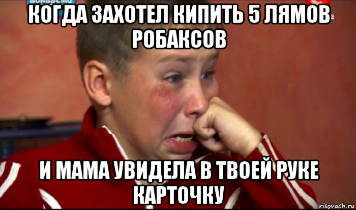 когда захотел кипить 5 лямов робаксов и мама увидела в твоей руке карточку, Мем  Сашок Фокин