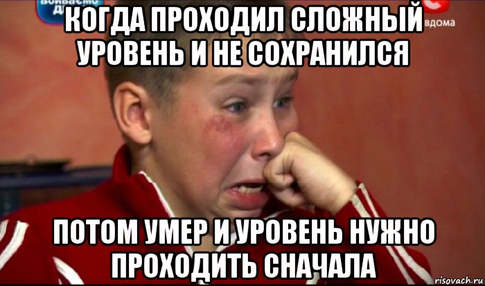 когда проходил сложный уровень и не сохранился потом умер и уровень нужно проходить сначала, Мем  Сашок Фокин