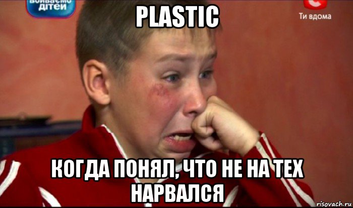 plastic когда понял, что не на тех нарвался, Мем  Сашок Фокин