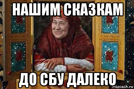 нашим сказкам до сбу далеко