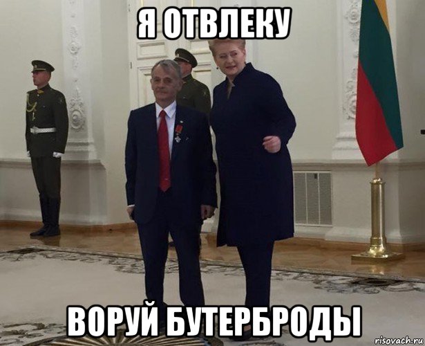 я отвлеку воруй бутерброды