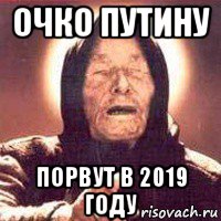 очко путину порвут в 2019 году, Мем Ванга (цвет)