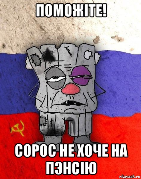 поможiте! сорос не хоче на пэнсiю