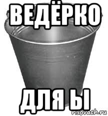 ведёрко для ы