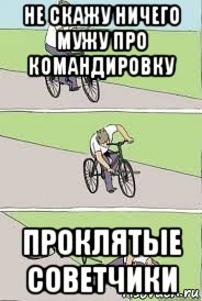 не скажу ничего мужу про командировку проклятые советчики, Мем Велосипед