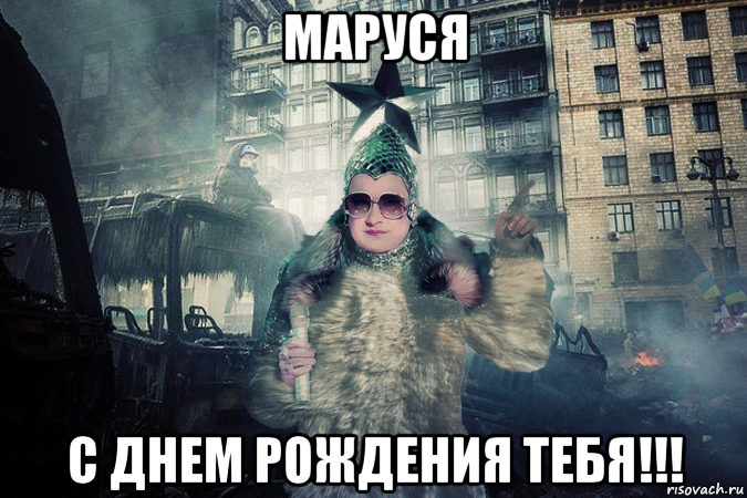 маруся с днем рождения тебя!!!