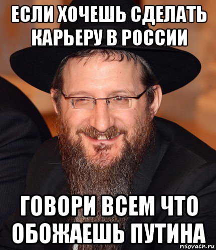 если хочешь сделать карьеру в россии говори всем что обожаешь путина, Мем Веселый раввин