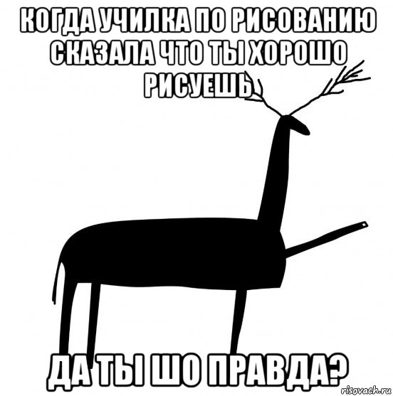 когда училка по рисованию сказала что ты хорошо рисуешь да ты шо правда?, Мем  Вежливый олень