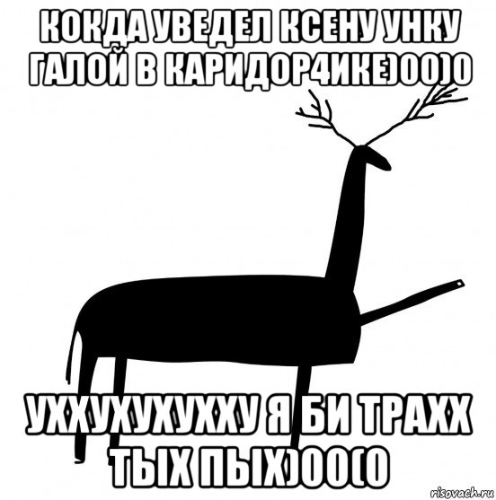 кокда уведел ксену унку галой в каридор4ике)00)0 уххухухухху я би трахх тых пых)00(0