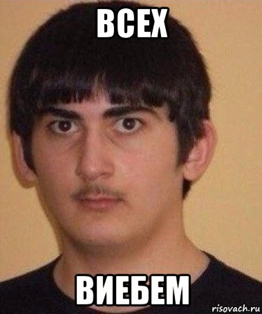 всех виебем