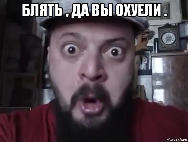 блять , да вы охуели . 
