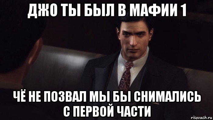 джо ты был в мафии 1 чё не позвал мы бы снимались с первой части