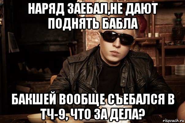 наряд заебал,не дают поднять бабла бакшей вообще съебался в тч-9, что за дела?, Мем витя ак