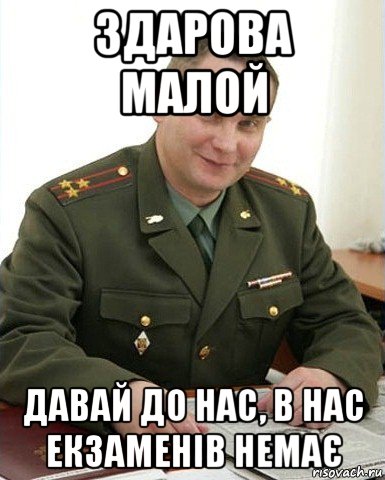 здарова малой давай до нас, в нас екзаменів немає, Мем Военком (полковник)