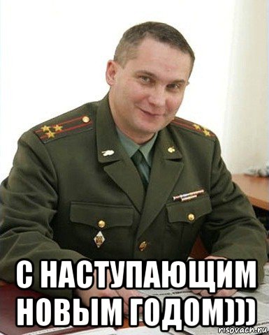  с наступающим новым годом))), Мем Военком (полковник)